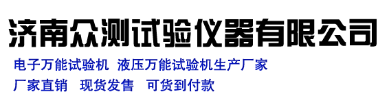 濟南眾測試驗儀器有限公司